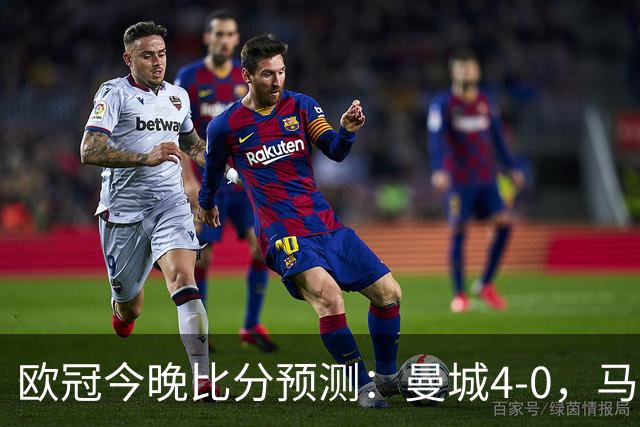 欧冠今晚比分预测：曼城4-0，马竞2-1，巴黎3-2，利物浦3-1
